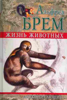 Книга Брем А. Жизнь животных Млекопитающие Том 1, 11-4683, Баград.рф